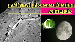 நபிகள் நாயகம் (saw) நிலவை பிளந்த  அற்புதம்....(NASA REPORTS)