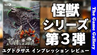 【ユグドラサス】怪獣シリーズ第３弾。今回は国家経営だ / TGG ボードゲーム