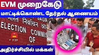 EVM முறைகேடு! மாட்டிக்கொண்ட தேர்தல் ஆணையம் | POST BOX