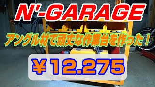 アングル材で頑丈な作業台を作った！　作業台　溶接