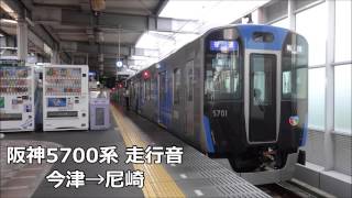 【走行音】新型ジェットカー！阪神5700系5701F 今津→尼崎