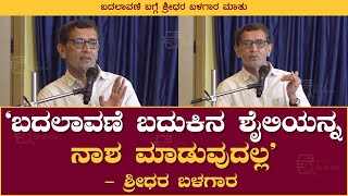 ಬದಲಾವಣೆ ಬದುಕಿನ ಶೈಲಿಯನ್ನ ನಾಶ ಮಾಡುವುದಲ್ಲ | Sridhar Balagar | Book Brahma