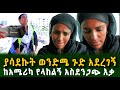 ያሳደኩት ወንድሜ ጉድ አደረገኝ  ከአሜሪካ የላከልኝ አስደንጋጭ እቃ Guramayle Ethiopian Daily News