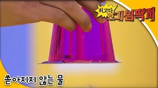 Why - 최고다! 호기심딱지 - 쏟아지지 않는 물