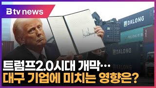 트럼프2.0시대 개막..대구 기업에 미치는 영향은? (대구)