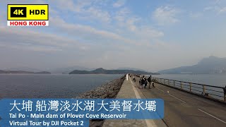 【HK 4K】大埔 船灣淡水湖 大美督水壩 | Tai Po - Main dam of Plover Cove Reservoir | DJI Pocket 2 | 2022.02.06