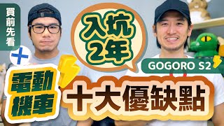 GOGORO入坑滿2年 分析電動機車十大優缺點～重來一次還會選電動車嗎？ | 柴鼠兄弟 S2 ABS