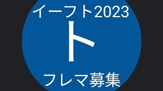 ＃イーフト　＃フレマ　＃COOP募集　集まるかな？フレマも募集してます