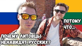 Почему литовцы ненавидят русских. Обзор Вильнюса. Каково сейчас жить в Литве