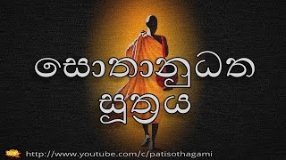 සොතානුධත සූත්‍රය (ධර්මය  දරාගැනිමේ ගැනීමේ ආනිසංස) . Sothanudhatha Sutta  | Aathaapi +31 |