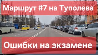 Экзаменационный маршрут №7, Туполева 19, ТСЦ № 8042. Проверка навыков управления ТС в городе Киев