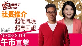 午市直擊part1-陳承龍_陳栢運-社長推介超低風險，超高回報-2019年8月15日