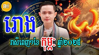 ឆ្នាំរោង រាសីក្នុងខែកុម្ភៈ ឆ្នាំ២០២៥ ជួបរឿងអ្វីខ្លះ, Daily Khmer Astrology