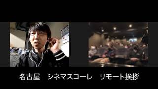 🌟映画「彼女は夢で踊る」映画館に広島第一劇場から時川監督がリモート中継！