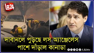 দাবানলে পুড়ছে লস অ্যাঞ্জেলেস,পাশে দাঁড়াল কানাডা