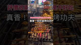 真香！50年碳烤真功夫，但老實說烤得一般般 🔥 口袋名單：六合夜市烤肉之家 #高雄美食 #高雄小吃 #六合夜市 #碳烤 #kaohsiung #kaohsiungfood #100家探店