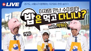 [LIVE] 이재명 만난 수미엄마 \