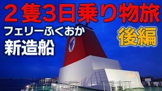 2隻３日の乗り物旅　中編　［フェリーふくおか］