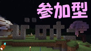 マインクラフト　統合版　縛りあり　参加型配信　参加条件あり