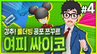 여피 싸이코 4화] 풀더빙 공포 쯔꾸르 갓겜! 루카노르 백작 제작사의 신작! (Yuppie Psycho)