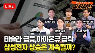 [11월19일 #장시작전] 테슬라 급등,아이온큐 급락 / 11평 투룸에서 사는 일론 머스크, 미국 정부 예산절감 효과는? / 삼성전자 상승은 계속될까?