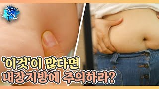 내장지방 자가진단 TIP! '이것'이 많다면 내장지방에 주의하라? MBN 221216 방송