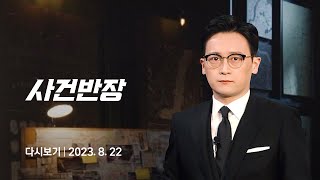 [다시보기] 사건반장｜경찰 사칭범 