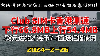 2024-2-26 club sim 卡购买注册激活实名登记手把手教程之二,肉身香港club sim测速, speed test 下行66.8MB, 上行54.4MB