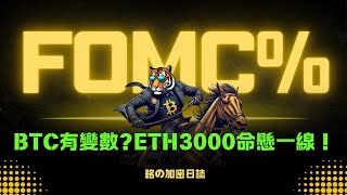 比特幣有變數？ETH3000鎂大關命懸一線！今晚FOMC會議關鍵推手，不容錯過！