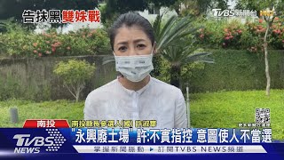 叫板! 蔡培慧登記參選 許淑華告她抹黑造謠｜TVBS新聞