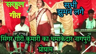 New Sarhul Song 2023 || Singer Gauri Kumari || Shadi stage program video