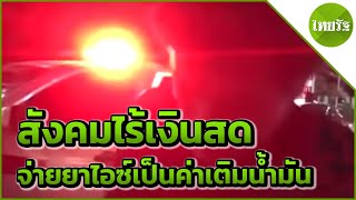 รวบหนุ่มหลอนจ่ายยาไอซ์ เป็นค่าน้ำมัน  | 28-05-62 | ข่าวเที่ยงไทยรัฐ