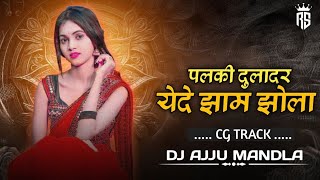 पलकी दुलादर येदे झाम झोला CG TRACK SONG DJ AJJU MANDLA