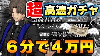 【FGOガチャ動画】ラスプーチン(言峰綺礼)で6分で4万円を散財！FGOを仕事にしている攻略班の恐ろしい早引き、俺でなきゃ見逃しちゃうね｜すり抜けで泣いた