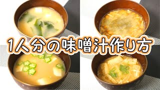 1人分の味噌汁作り方 Miso Soup Recipe【パンダワンタン】#StayHome #WithMe