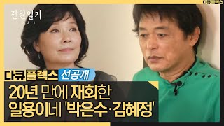 [전원일기 2021 선공개] 20년 만에 재회한 일용이네 '박은수·김혜정'... 울컥, MBC 210702 방송