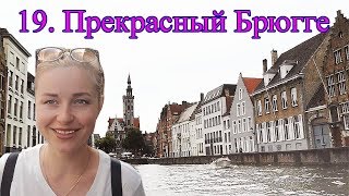 Бельгия. Прекрасный Брюгге. Цены на жильё, на мороженое, на экскурсию по городу!