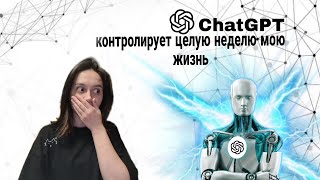 7 дней по расписанию ChatGPT:успех или провал? #челлендж