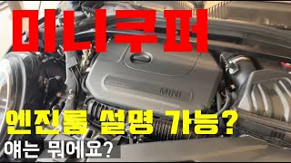 미니쿠퍼 엔진룸 초간단 설명 | MINI 송도 배이삭대리