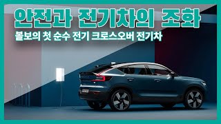 안전에 진심인 볼보의 첫 전기차 XC40 리차지 / C40 리차지