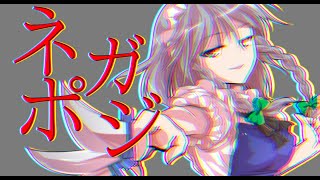 【東方pv】ネガポジ