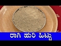 ragi recipes|Ragi huri hittu recipe (ರಾಗಿ ಮಾಲ್ಟ್ ) Ragi Malt Powder|Healthy Breakfast Recipe ragi recipes|Ragi huri hittu recipe (ರಾಗಿ ಮಾಲ್ಟ್ ) Ragi Malt Powder|Healthy Breakfast Recipe