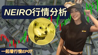 【一起看行情EP07】NEIRO代幣，上線幣安之後，還能漲170%！！！！