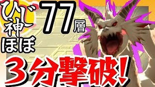 【スママジ】ほぼ３分撃破！ほぼだからね！『ラグエル』アモン城地下迷宮77層【ひじ神】 スマッシュ＆マジック