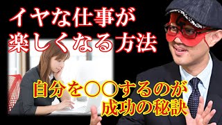 【ゲッターズ飯田】イヤな仕事が楽しくなる方法とは？自分を徹底的に〇〇ことが一番の近道です！ ※五星三心占い 仕事