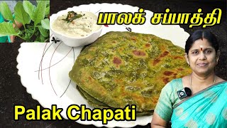 Palak Keera Chapati Recipe In Tamil | Palak Paratha Recipe | Spinach Paratha recipe | palak chapathi