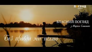 Власний Погляд. Частина 1. \