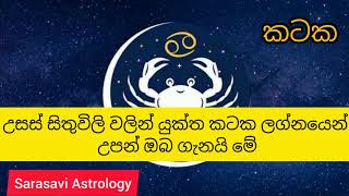 ඔබත් කටක ලග්නයෙන් උපන් කෙනෙක් නම් මෙන්න විස්තරේ