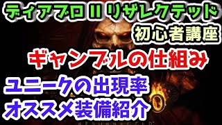 【ディアブロII リザレクテッド】ギャンブルの仕組み・ユニークの出現率・オススメ装備紹介【入門・初心者講座 Diablo2 PS4】