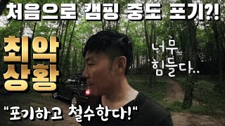 킴프로 최초로 캠핑 포기 선언?! | 미국캠핑이 어려운 이유!